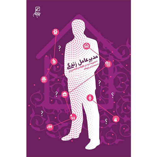 مدیر عامل زندگی: مدیریت مرد در خانواده و کارآمدی آن