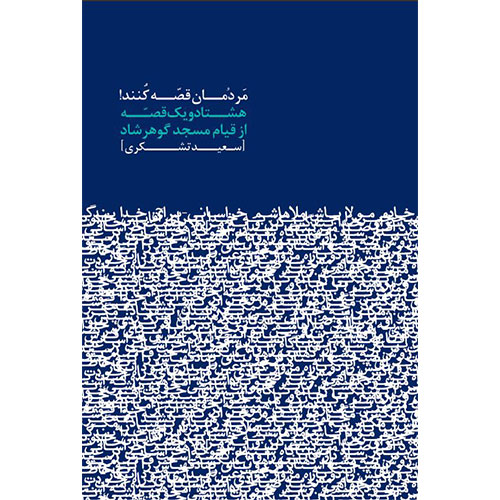 مردمان قصه کنند!هشتادویک قصه از قیام مسجد گوهرشاد