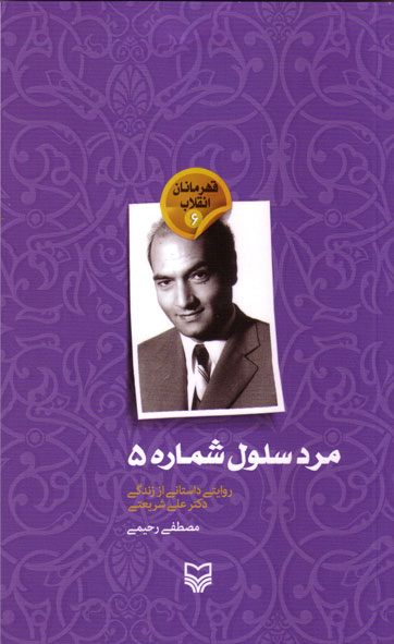 مرد سلول شماره 5