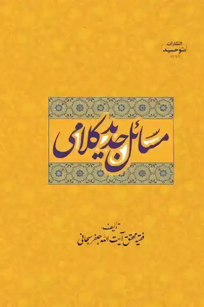مسائل جدید کلامی