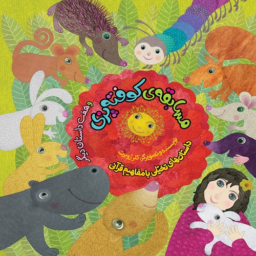 مسابقه کوفته پزی و هفت داستان دیگر