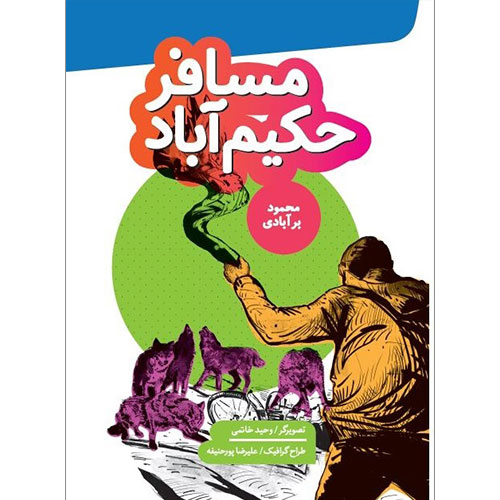 مسافر حکیم آباد