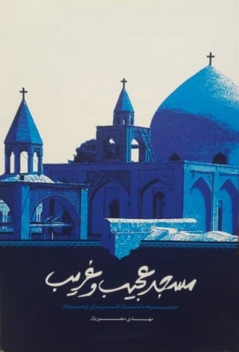 مسجد عجیب و غریب