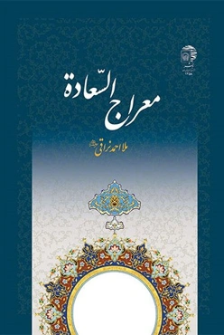 معراج السعاده