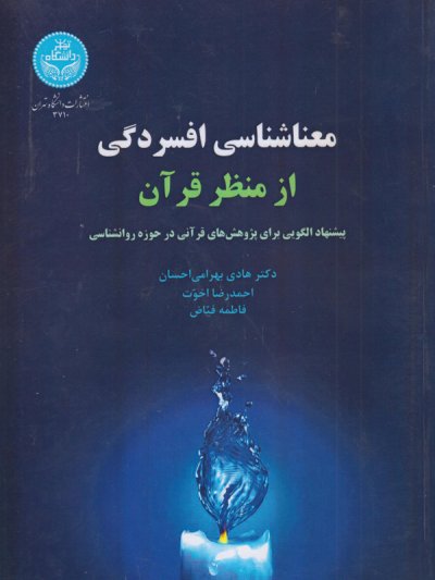 معناشناسی افسردگی از منظر قرآن