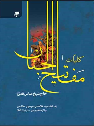 مفاتیح الجنان