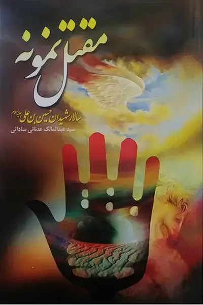 مقتل نمونه سالار شهیدان حسین بن علی (علیه السلام