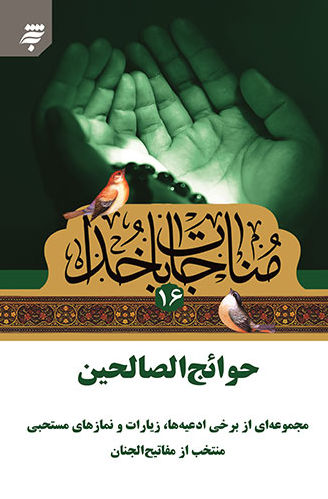 مناجات با خدا 16: حوائج الصالحین