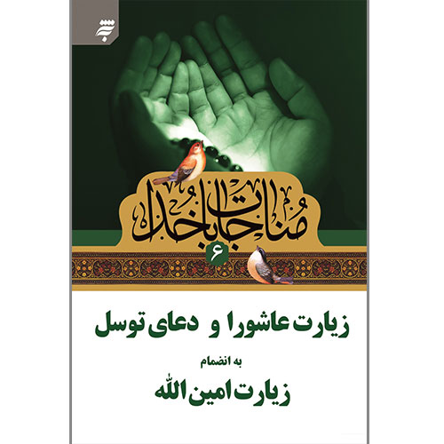 مناجات با خدا(6): زیارت عاشورا ودعای توسل به انضمام زیارت امین الله