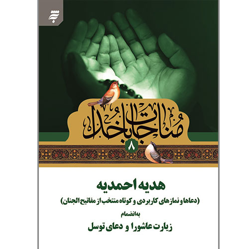 مناجات با خدا(8): هدیه احمدیه