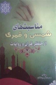 مناسبت های قمری