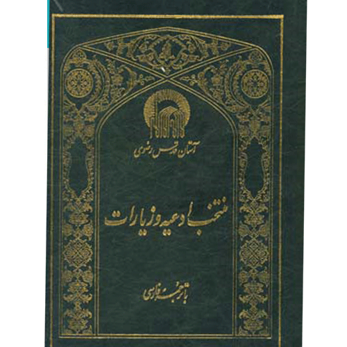 منتخب ادعیه و زیارت به اضافه سوره های کوتاه قرآن مجید با ترجمه فارسی