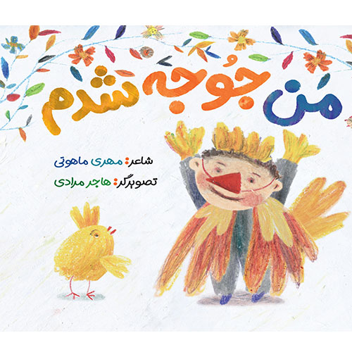 من جوجه شدم