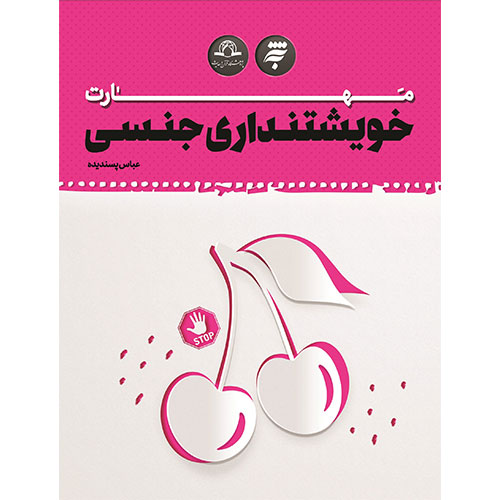 مهارت خویشتنداری جنسی