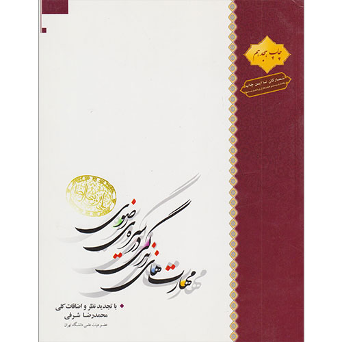 مهارت های زندگی در سیره رضوی