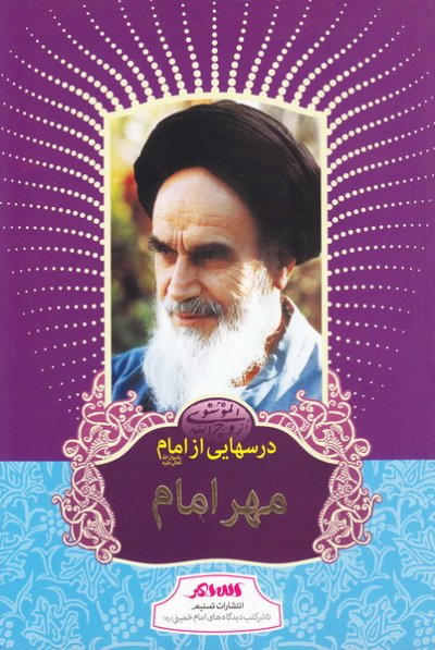 مهر امام: درس هایی از امام