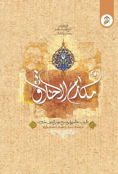 مکارم الاخلاق