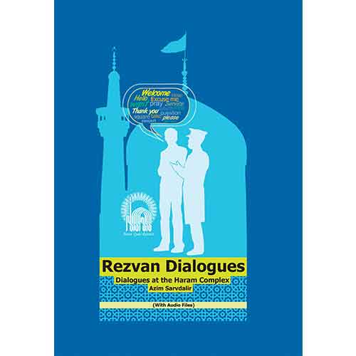 مکالمه رضوان: پرسش و پاسخ در مجموعه حرم مطهر امام رضا (ع) به انضمام لوح فشرده صوتی