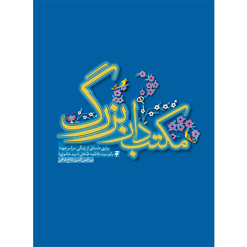 مکتب دار بزرگ