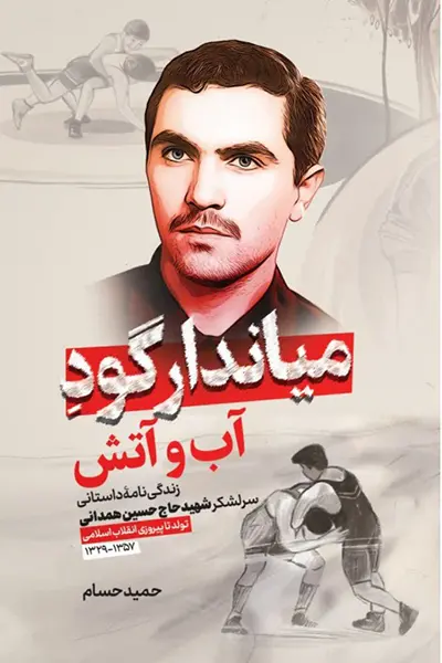 میاندار گود آب و آتش