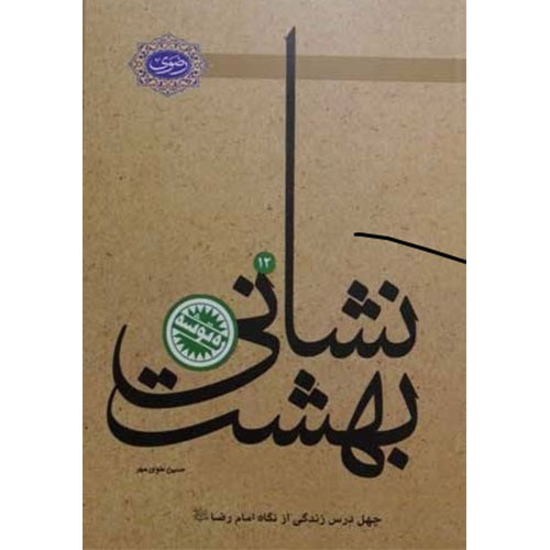 نشانی بهشت :چهل درس زندگی از نگاه امام رضا(ع