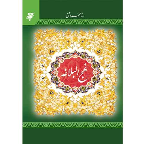 نهج البلاغه، دشتی(جیبی، جلد سخت