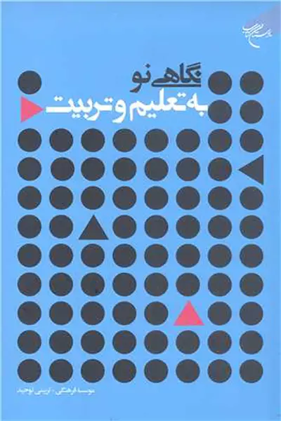 نگاهی نو به تعلیم و تربیت