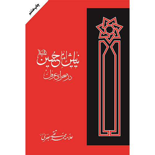 نیایش امام حسین در صحرای عرفات