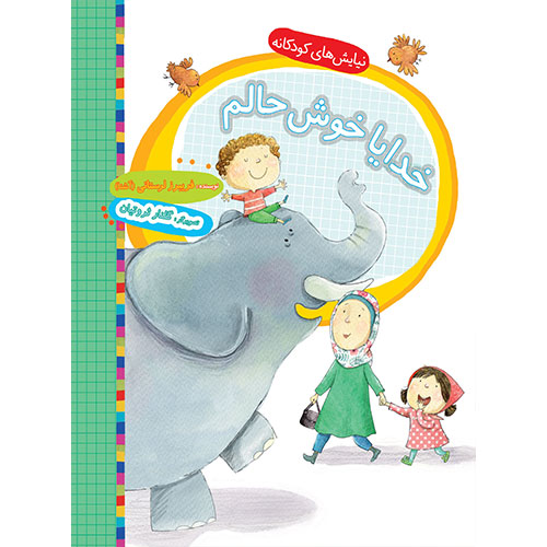 نیایش های کودکانه: خدایا خوش حالم