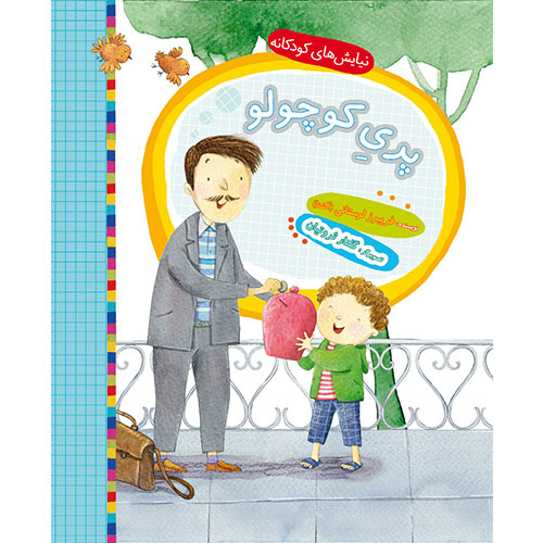 نیایش های کودکانه: پری کوچولو