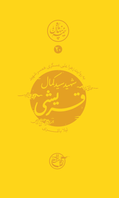 نیمه پنهان ماه 20: قریشی به روایت همسر شهید