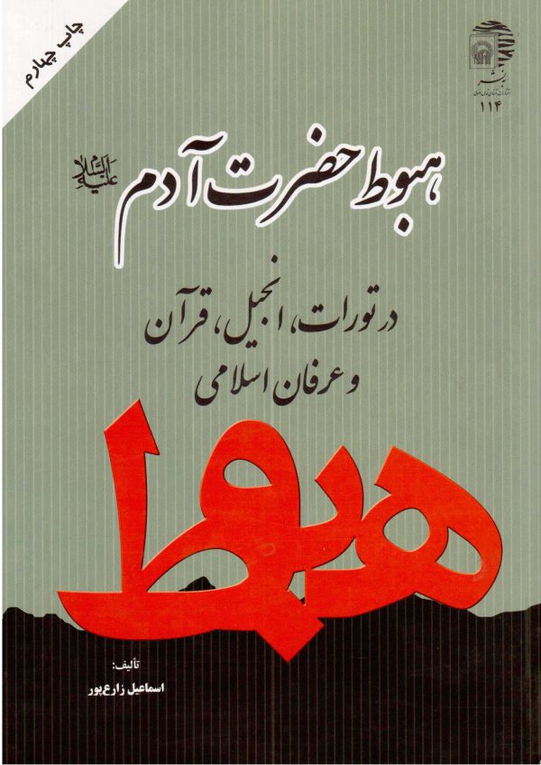 هبوط حضرت آدم(ع) در تورات، انجیل، قرآن وعرفان اسلامی