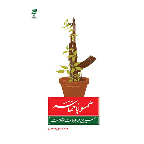 همسو با حماسه: سیری در ادبیات مقاومت