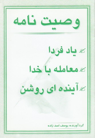 وصیت نامه جیبی