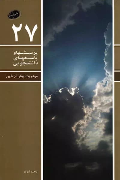 پرسشها و پاسخهای دانشجویی 27: مهدویت پیش از ظهور