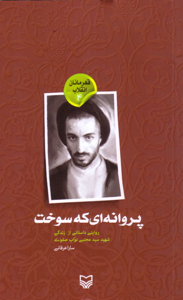 پروانه ای که سوخت