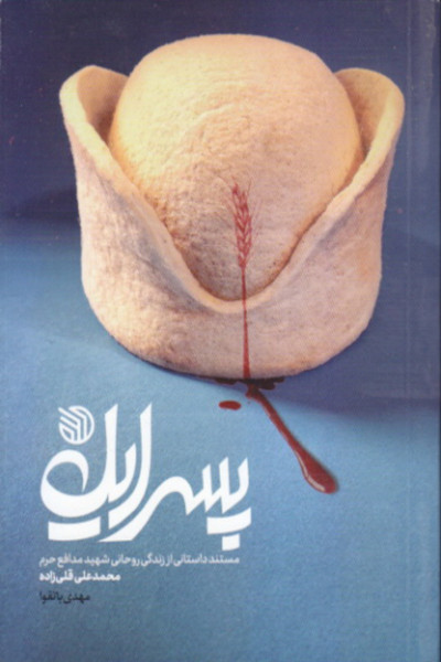 پسر ایل: مستند داستانی از زندگی روحانی شهید مدافع حرم محمد علی قلی زاده