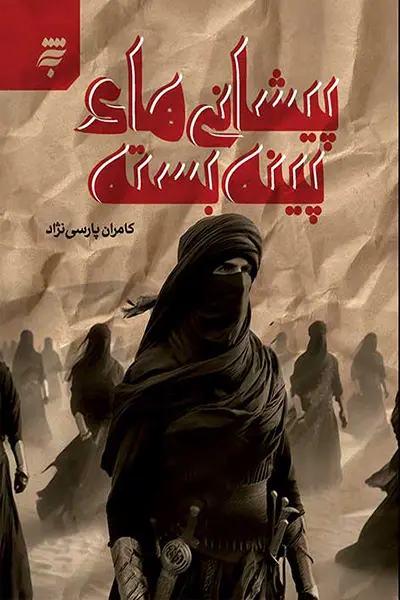 پیشانی های پینه بسته