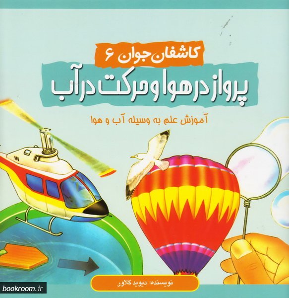 کاشفان جوان 6 : پرواز و شناور ماندن بر آب