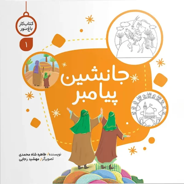 کتاب کار باغ نور 1: جانشین پیامبر