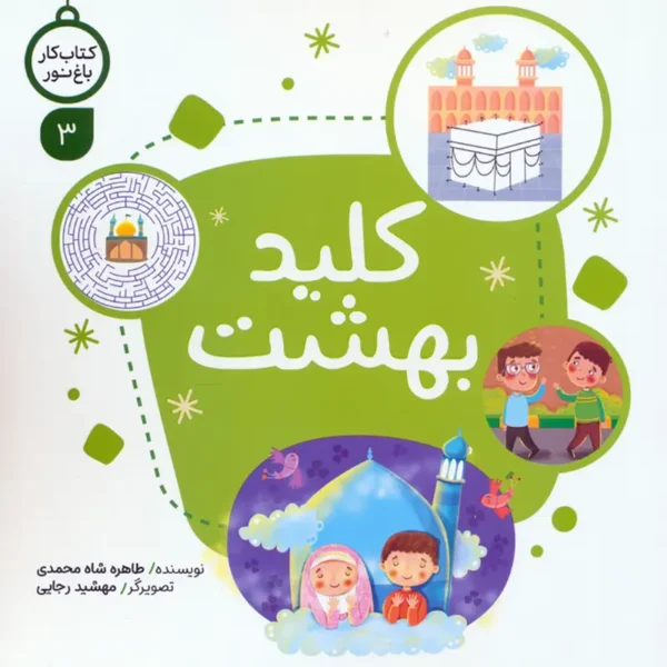 کتاب کار باغ نور 3: کلید بهشت