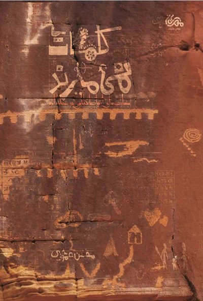 کلمات نمی میرند