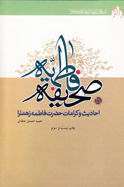 کلیات صحیفه فاطمیه