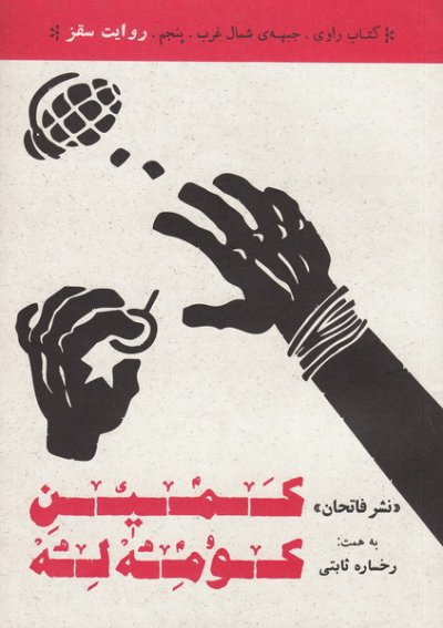 کمین کوموله