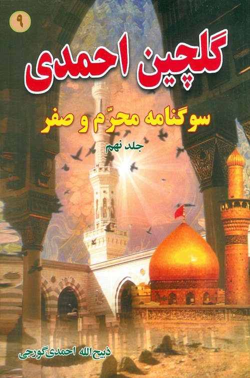 گلچین احمدی 9