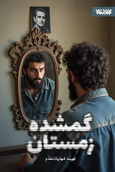 گمشده زمستان