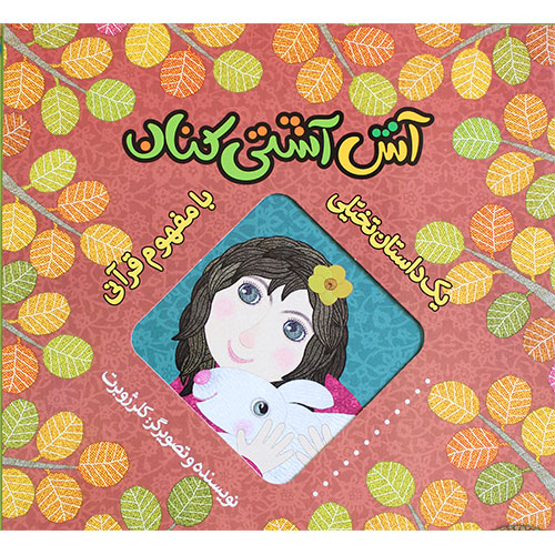 یک داستان تخیلی با مفهوم قرآنی: آش آشتی کنان