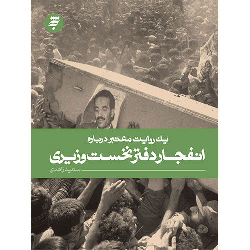 یک روایت معتبر درباره انفجار دفتر نخست وزیری