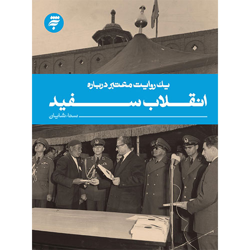 یک روایت معتبر درباره انقلاب سفید