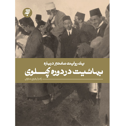 یک روایت معتبر درباره بهائیت در دوره پهلوی